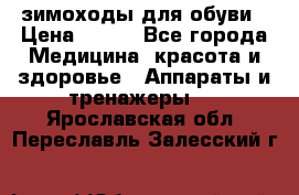 зимоходы для обуви › Цена ­ 100 - Все города Медицина, красота и здоровье » Аппараты и тренажеры   . Ярославская обл.,Переславль-Залесский г.